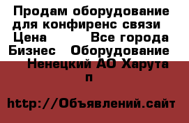 Продам оборудование для конфиренс связи › Цена ­ 100 - Все города Бизнес » Оборудование   . Ненецкий АО,Харута п.